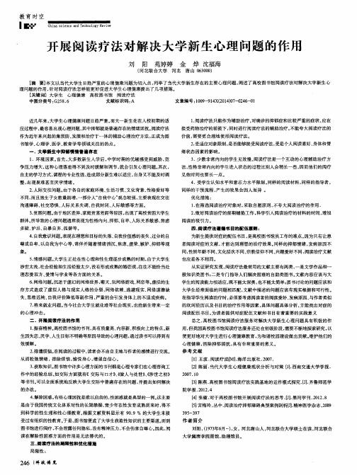 开展阅读疗法对解决大学新生心理问题的作用