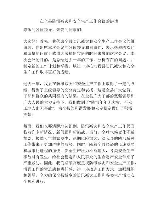 在全县防汛减灾和安全生产工作会议的讲话