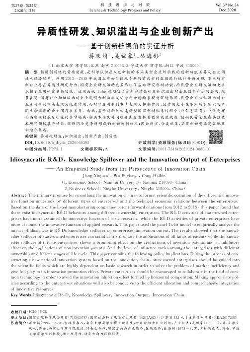 异质性研发、知识溢出与企业创新产出——基于创新链视角的实证分析