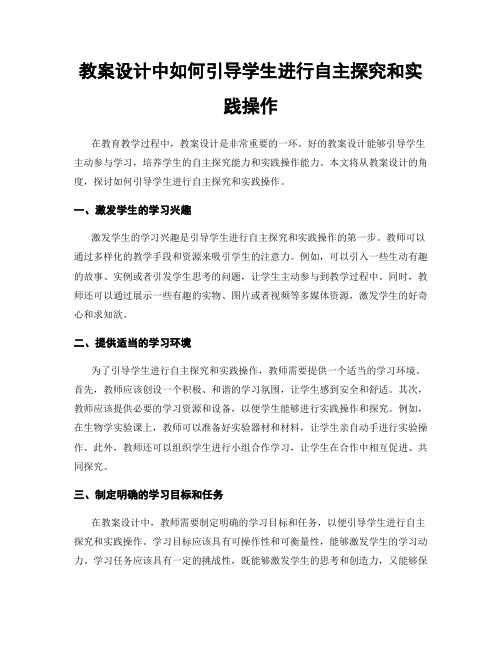 教案设计中如何引导学生进行自主探究和实践操作