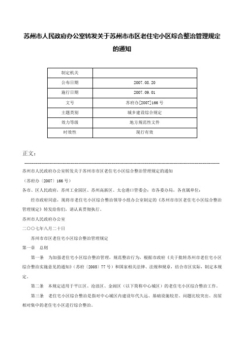 苏州市人民政府办公室转发关于苏州市市区老住宅小区综合整治管理规定的通知-苏府办[2007]166号