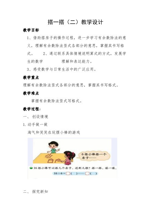 北师大版二年级数学下册《搭一搭(二)》教学设计