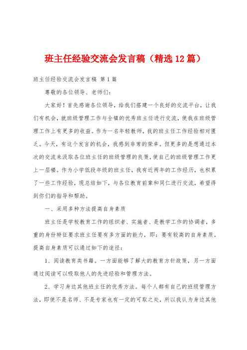 班主任经验交流会发言稿(精选12篇)