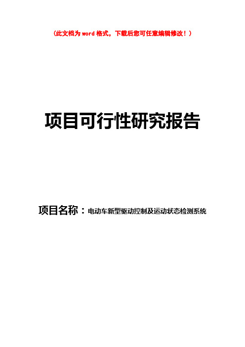 【精品】电动车新控制模式可研报告