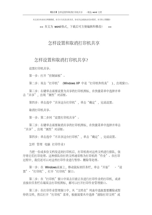 怎样设置和取消打印机共享文档