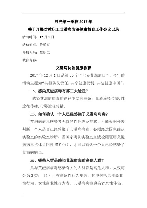 关于开展对教职工艾滋病防治健康教育工作会议记录