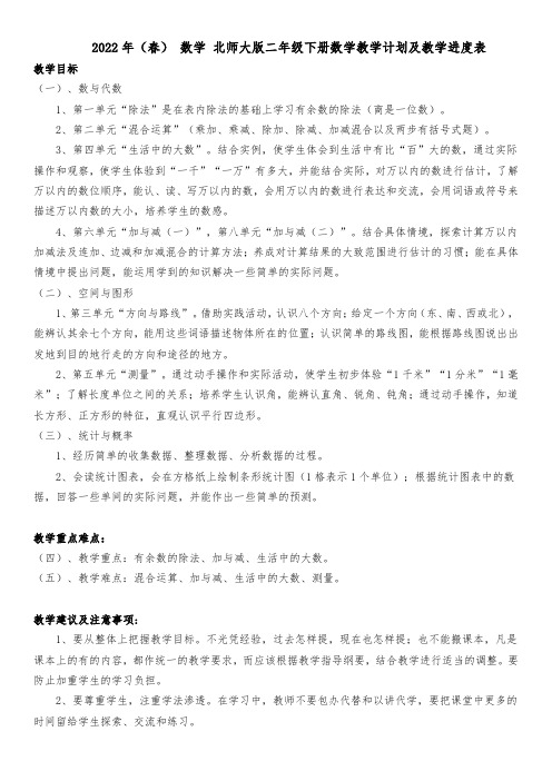 北师大数学二年级下册教学计划及进度表