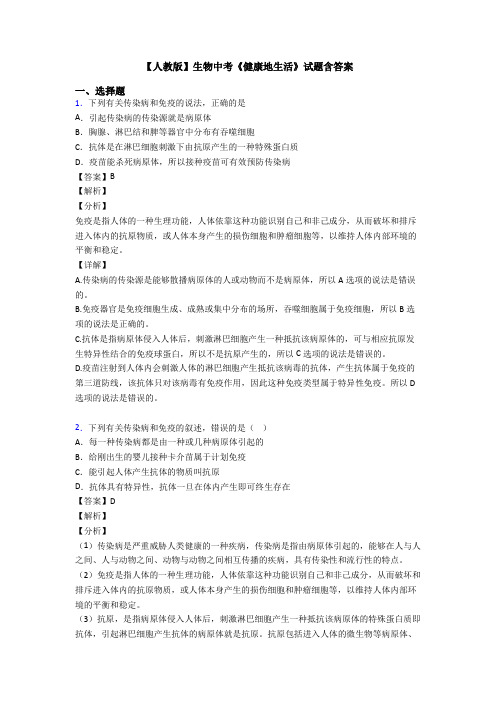 【人教版】生物中考《健康地生活》试题含答案