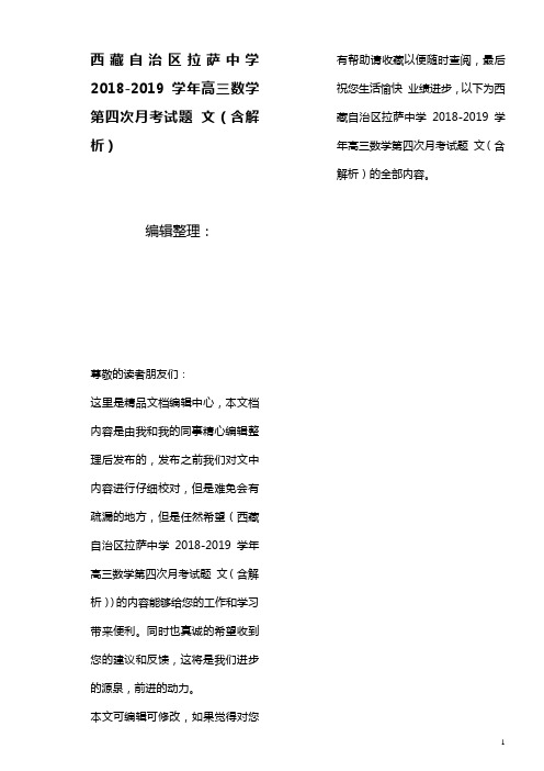 西藏自治区拉萨中学高三数学第四次月考试题文(含解析)(最新整理)