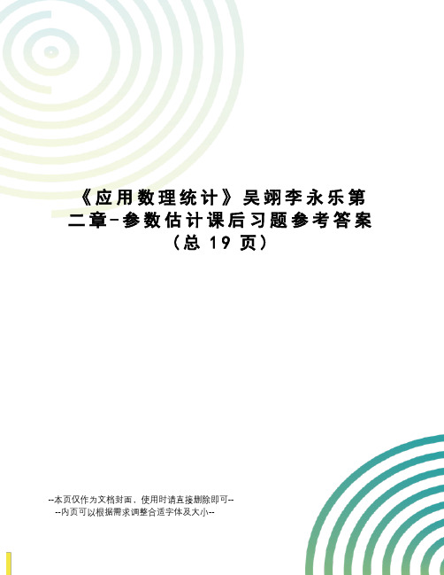 应用数理统计吴翊李永乐第二章-参数估计课后习题参考答案