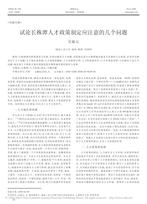 试论长株潭人才政策制定应注意的几个问题