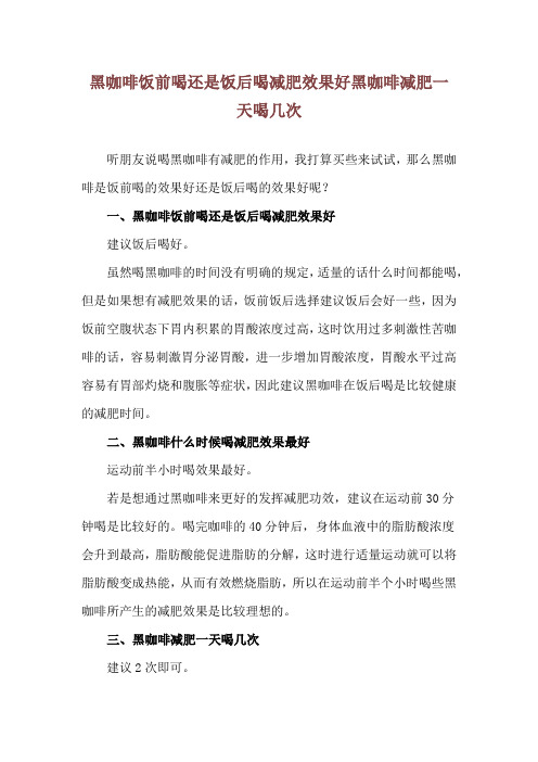 黑咖啡饭前喝还是饭后喝减肥效果好 黑咖啡减肥一天喝几次