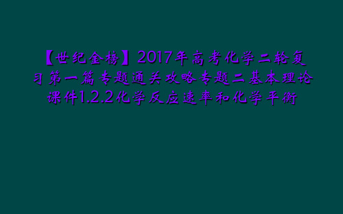 【世纪金榜】2017年高考化学二轮复习第一篇专题通关攻略专题二基本理论 课件1.2.2化学反应速率和