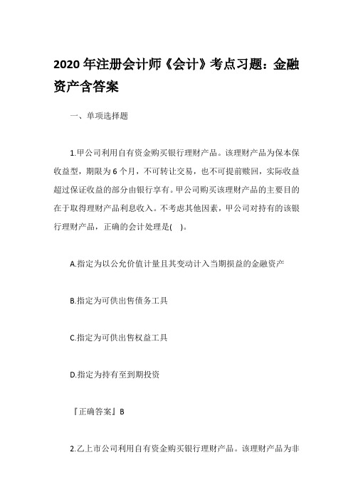 2020年注册会计师《会计》考点习题：金融资产含答案