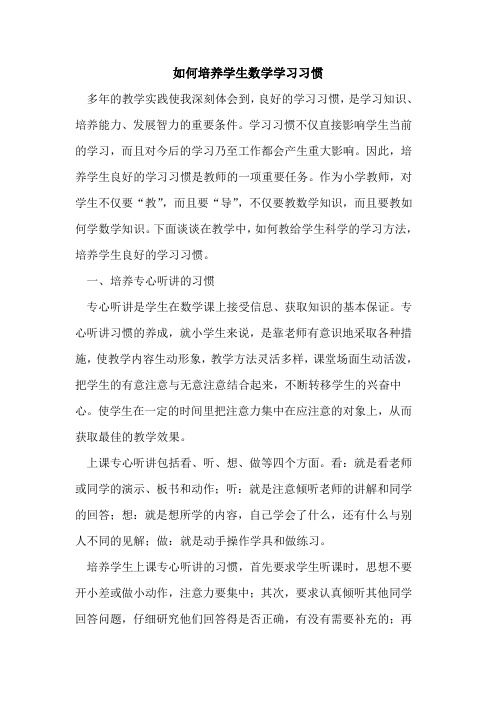 如何培养学生数学学习习惯[论文]