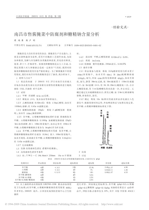 南昌市售酱腌菜中防腐剂和糖精钠含量分析