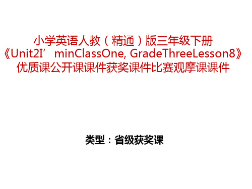 小学英语人教(精通)版三年级下册《Unit2I'minClassOne, GradeThreeLesson8》获奖课件比赛观摩课课件B002