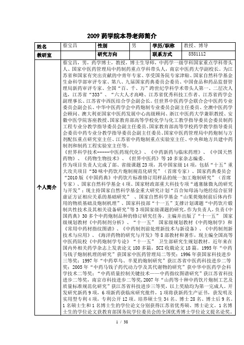 南京中医药大学药学院本导老师简介