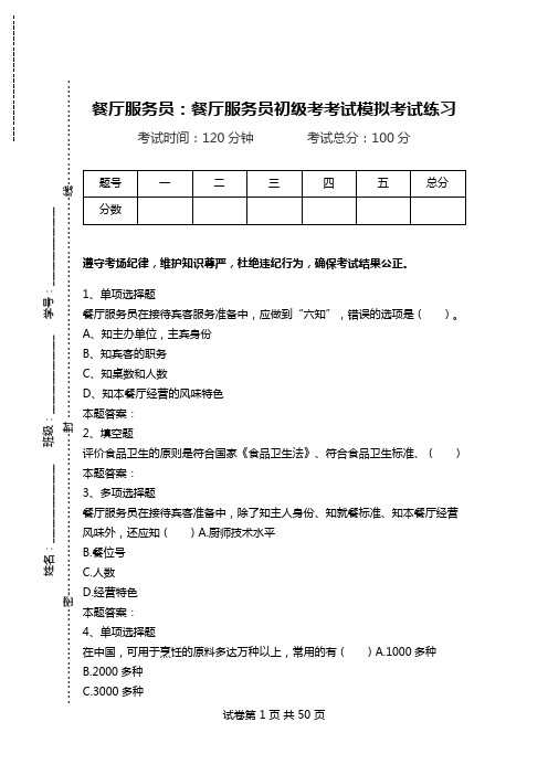 餐厅服务员：餐厅服务员初级考考试模拟考试练习.doc