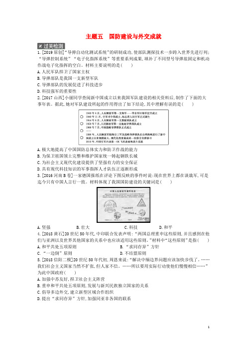 河南省2019年度中考历史总复习第一部分中考考点过关模块二中国现代史主题五国防建设与外交成就作业帮