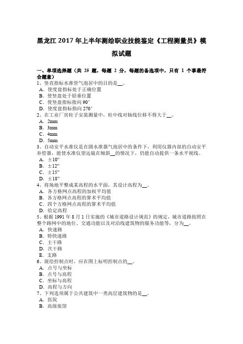 黑龙江2017年上半年测绘职业技能鉴定《工程测量员》模拟试题