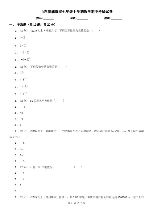 山东省威海市七年级上学期数学期中考试试卷