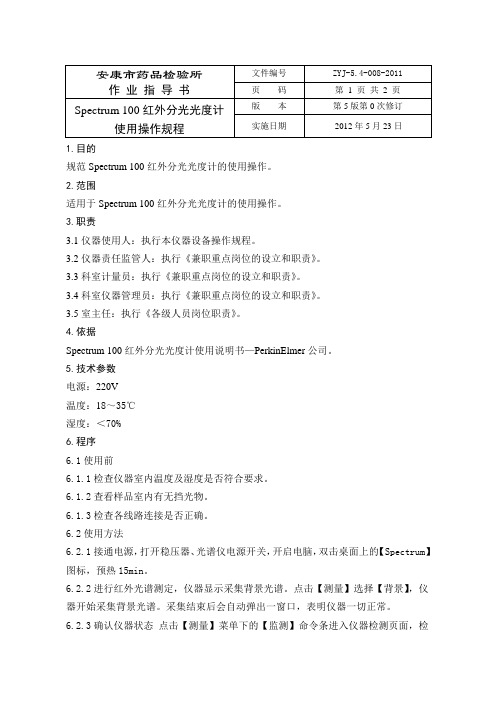 Spectrum 100红外分光光度计使用操作规程