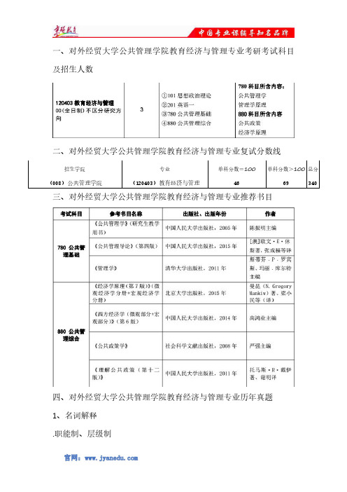 对外经贸大学公共管理学院教育经济与管理专业考研考试科目及招生人数、历年真题、参考书目、复试分数线