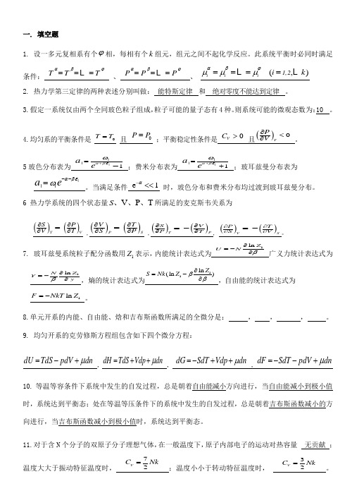 热力学统计物理期末复习试题