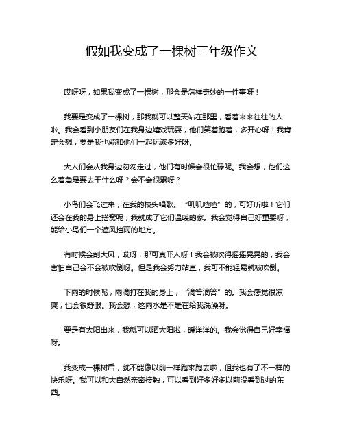 假如我变成了一棵树三年级作文