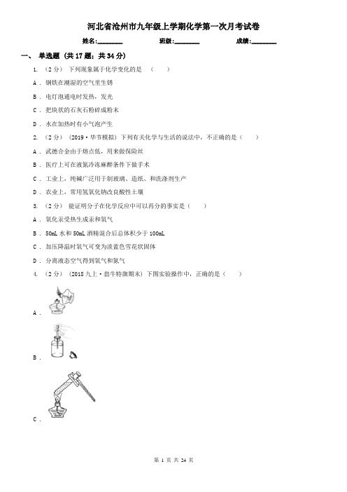 河北省沧州市九年级上学期化学第一次月考试卷