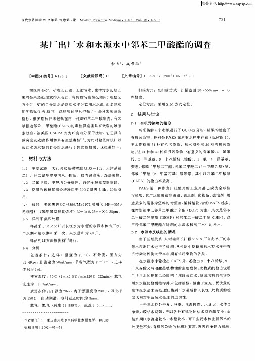 某厂出厂水和水源水中邻苯二甲酸酯的调查