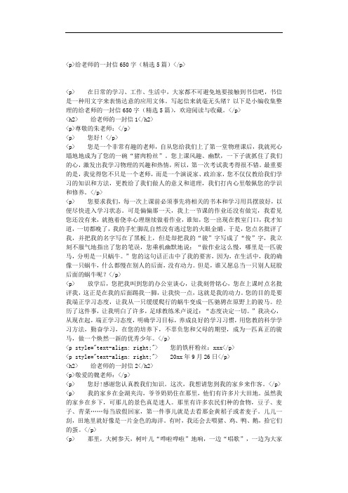 给老师的一封信650字(精选5篇)