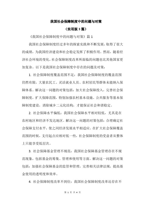 我国社会保障制度中的问题与对策