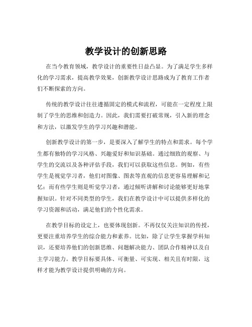 教学设计的创新思路