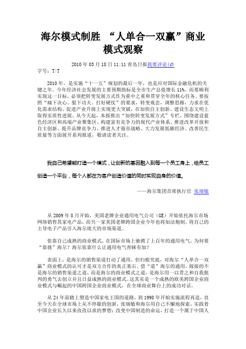 海尔模式制胜 “人单合一双赢”商业模式观察.doc