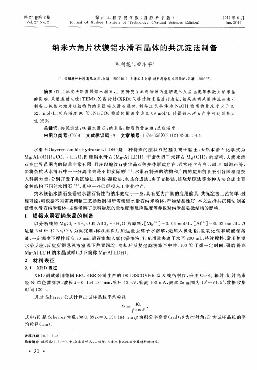 纳米六角片状镁铝水滑石晶体的共沉淀法制备