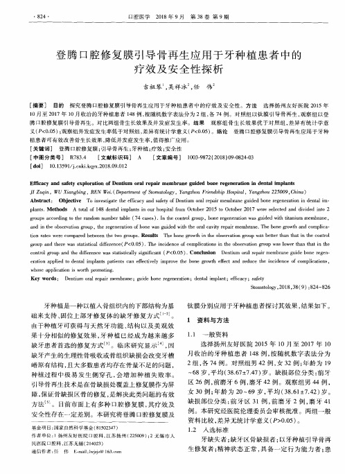 登腾口腔修复膜引导骨再生应用于牙种植患者中的疗效及安全性探析