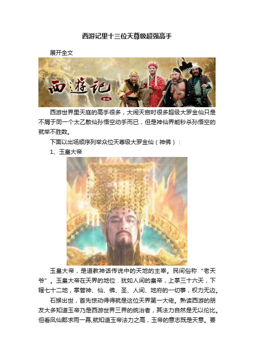 西游记里十三位天尊级超强高手