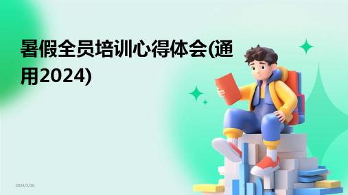 (2024年)暑假全员培训心得体会(通用)