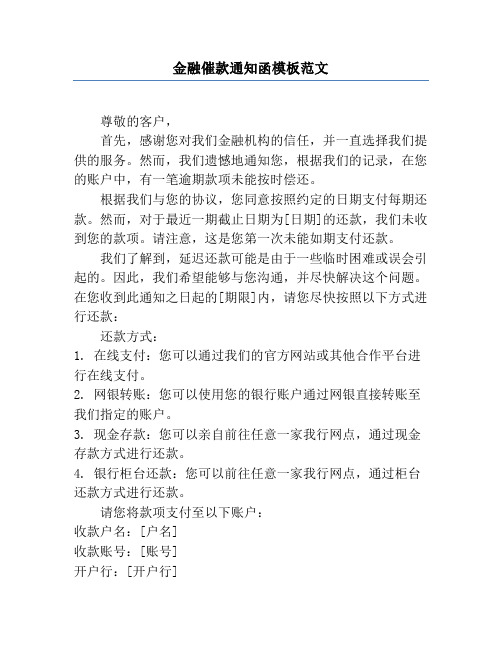 金融催款通知函模板范文