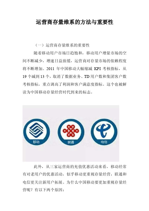 运营商存量维系的方法与重要性