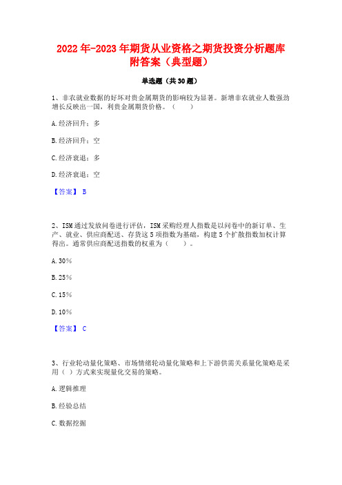 2022年-2023年期货从业资格之期货投资分析题库附答案(典型题)