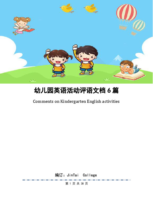 幼儿园英语活动评语文档6篇