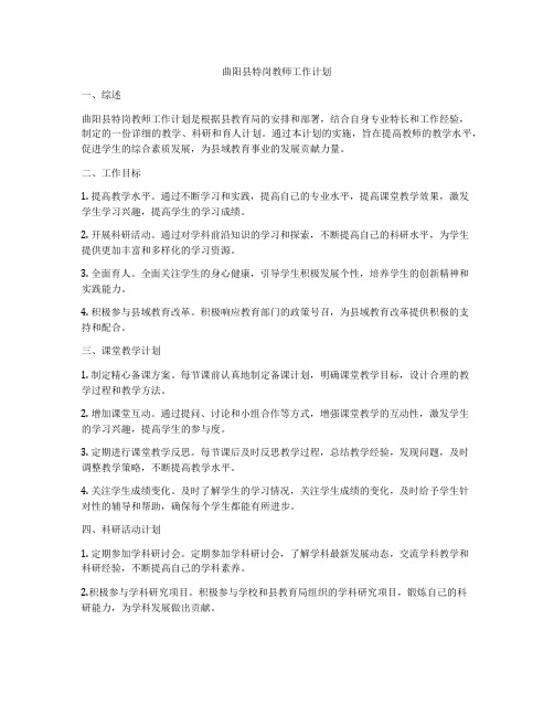 曲阳县特岗教师工作计划