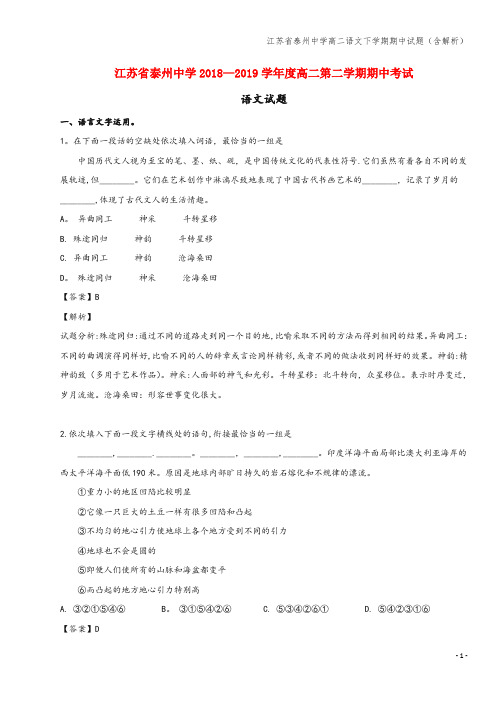 江苏省泰州中学高二语文下学期期中试题(含解析)