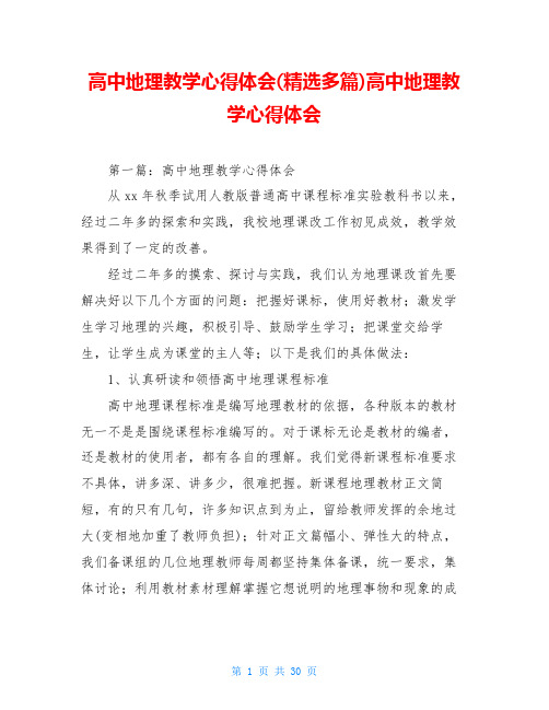 高中地理教学心得体会(精选多篇)高中地理教学心得体会