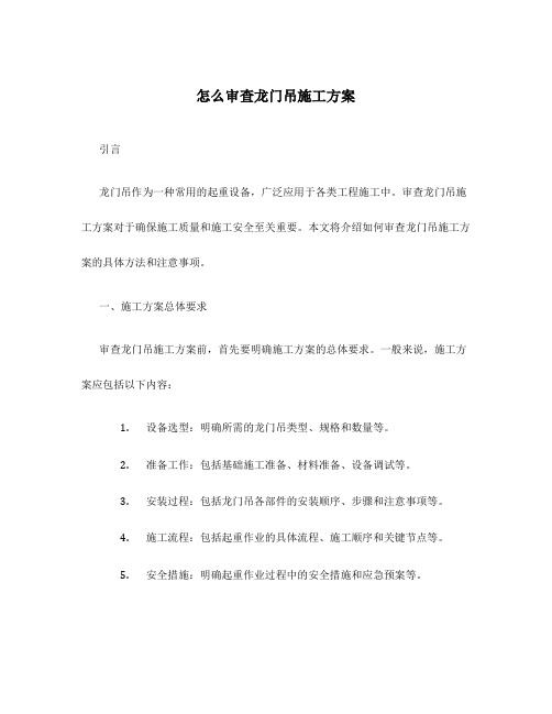 怎么审查龙门吊施工方案