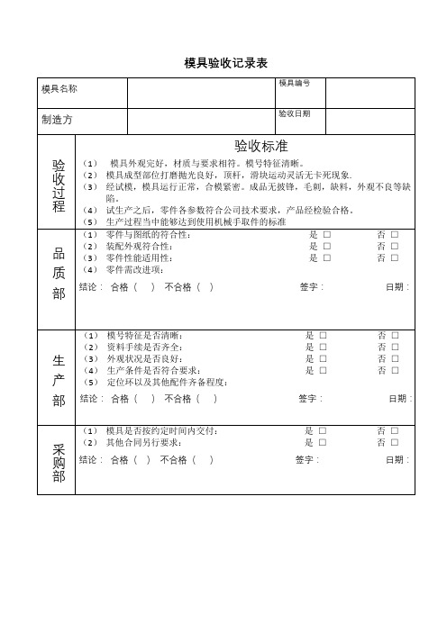 模具验收记录表