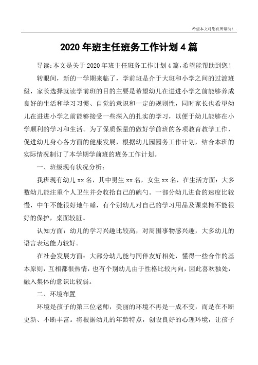 2020年班主任班务工作计划4篇